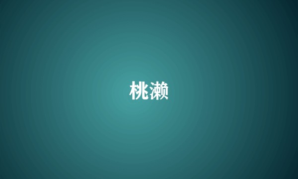 桃濑