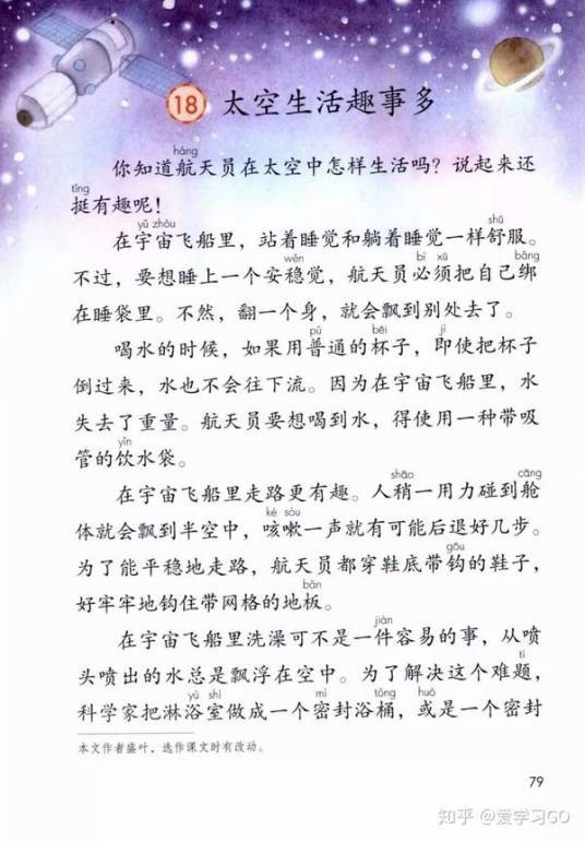 太空生活趣事多（人民教育出版社出版的小学二年级语文教材中的一篇课文）