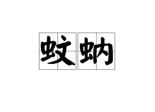 蚊蚋（汉语词语）