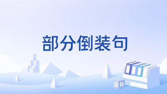 部分倒装句