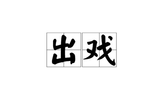 出戏（汉语词语）