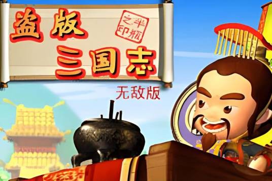 盗版三国志无敌版