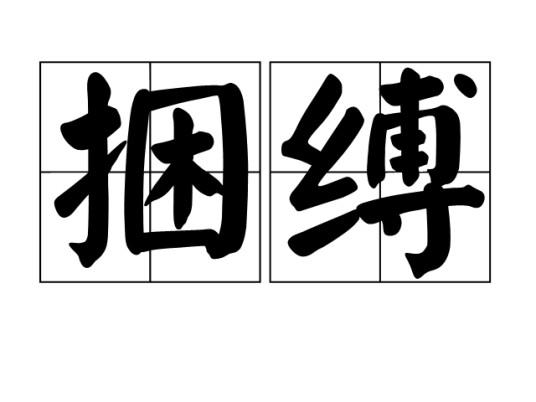 捆缚（汉语词语）