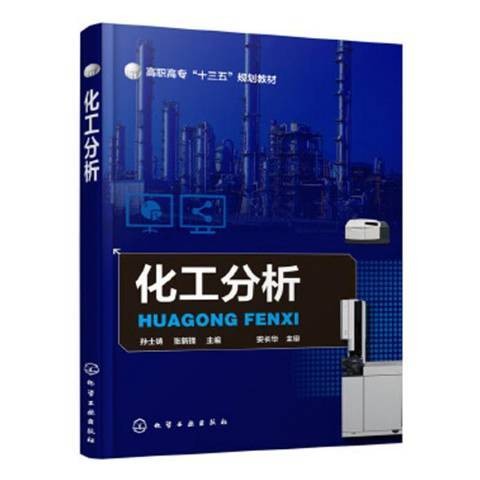 化工分析（2019年化学工业出版社出版的图书）