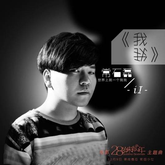 我我（常石磊演唱歌曲）