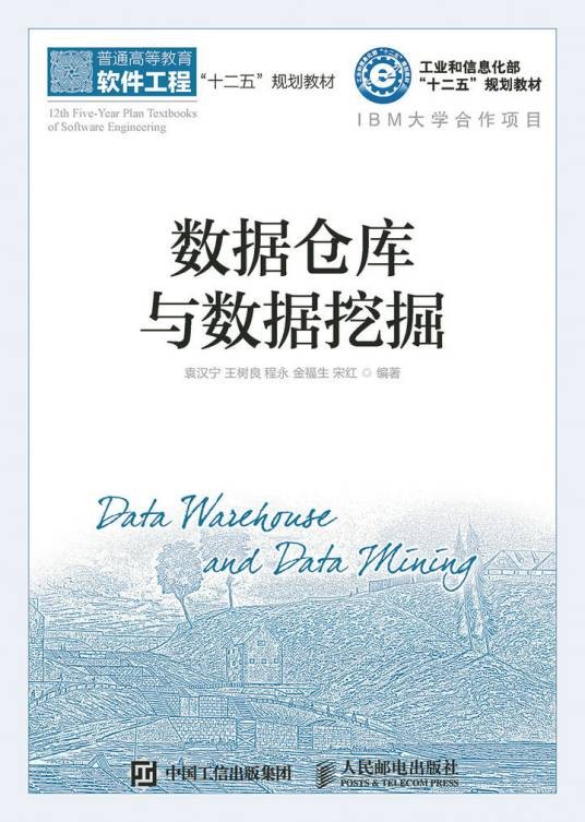 数据仓库与数据挖掘（2015年人民邮电出版社出版的图书）