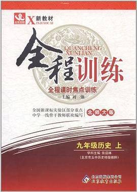 九年级历史（2012年北京教育出版社出版的图书）