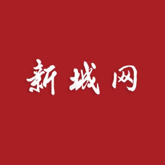 新城网