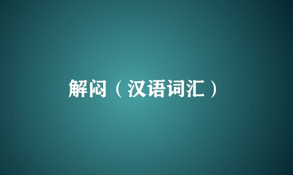 解闷（汉语词汇）
