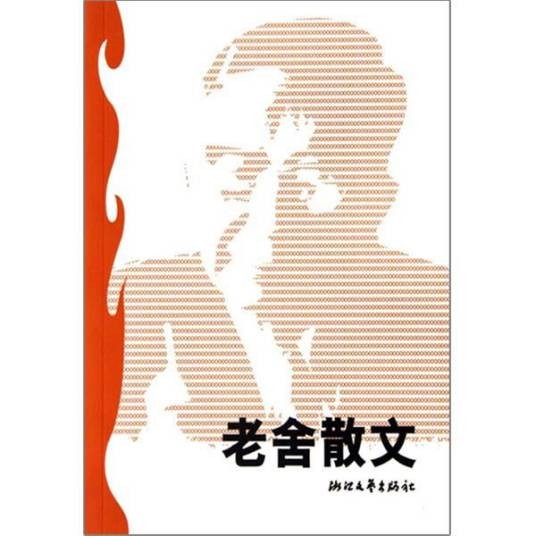 老舍散文（2018年天津人民出版社发行的书）