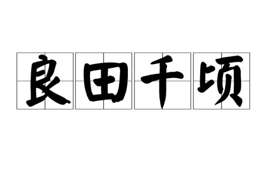 良田千顷