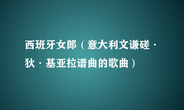西班牙女郎（意大利文谦磋·狄·基亚拉谱曲的歌曲）