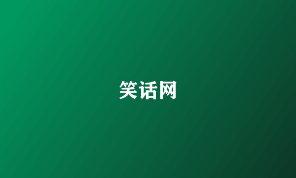 笑话网
