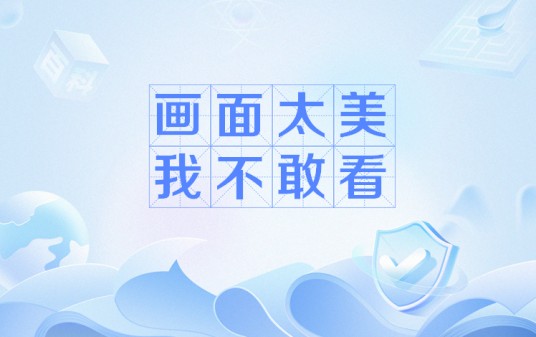 画面太美我不敢看