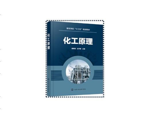 化工原理（2010年清华大学出版社出版的图书）