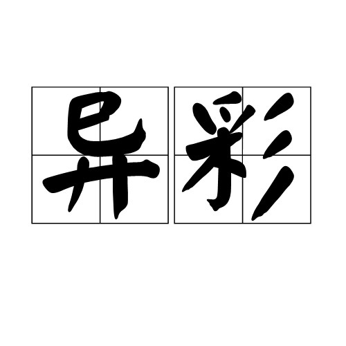 异彩（汉语词语）