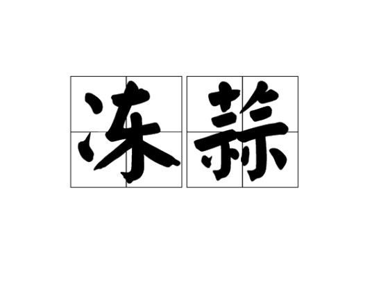 冻蒜
