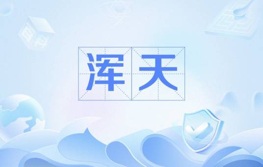 浑天（关于天体的学说）