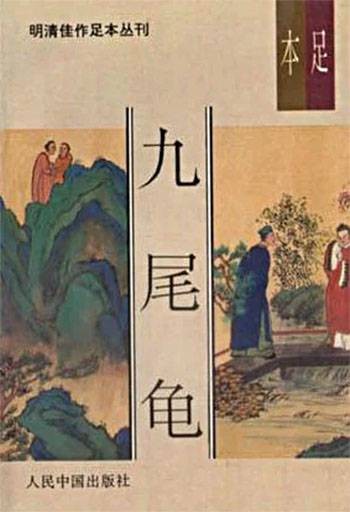 九尾龟（晚清著名的艳情小说）