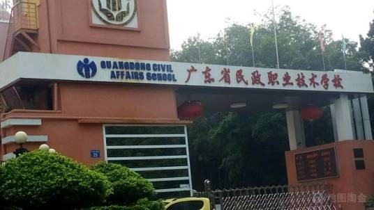 广东省民政职业技术学校