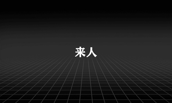 来人