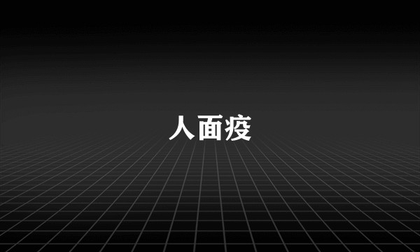 人面疫