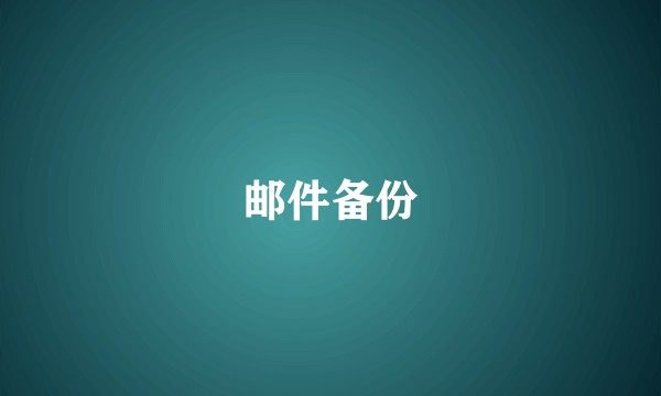 邮件备份