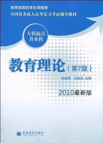 教育理论（2010年高等教育出版社出版的图书）