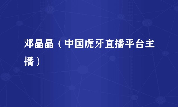邓晶晶（中国虎牙直播平台主播）