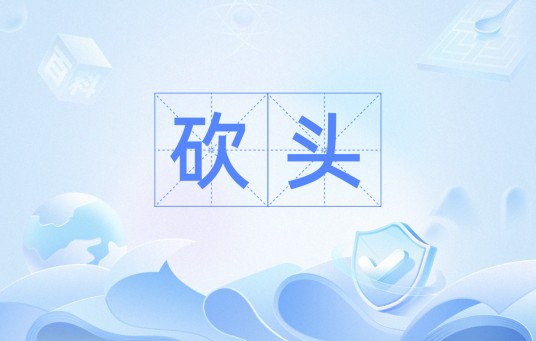 砍头（汉语词语）