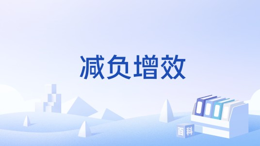减负增效