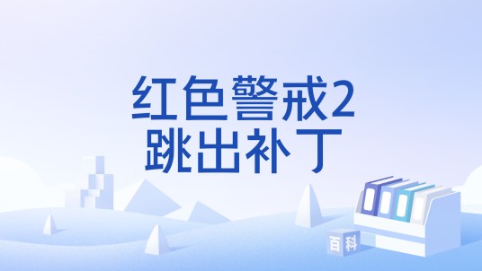 红色警戒2跳出补丁