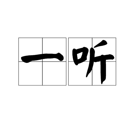 一听（汉语词语）