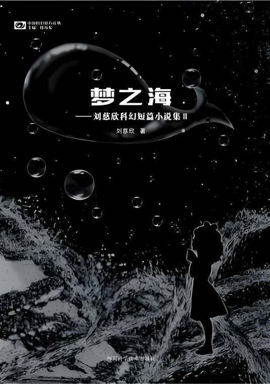 梦之海（2015年6月四川科学技术出版社出版的图书）