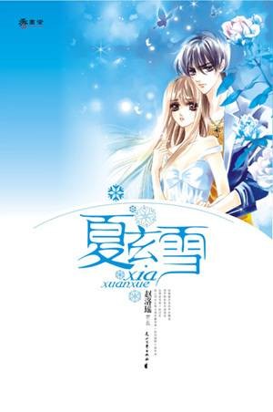 夏玄雪