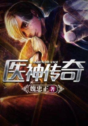 医神传奇