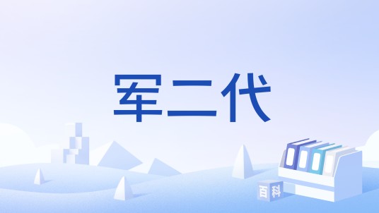 军二代