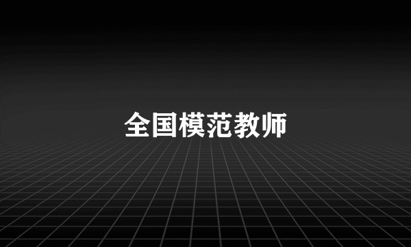 全国模范教师