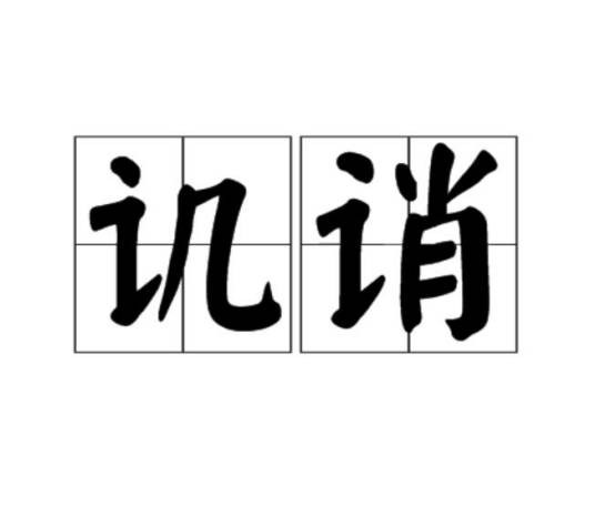 讥诮