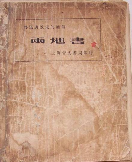 两地书（2006年人民文学出版社出版的图书）