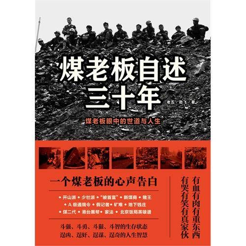 煤老板自述三十年