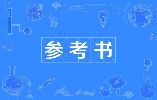 参考书