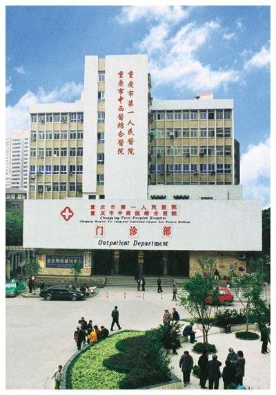 重庆市第一人民医院