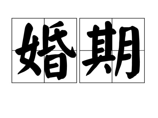婚期（结婚的日期）