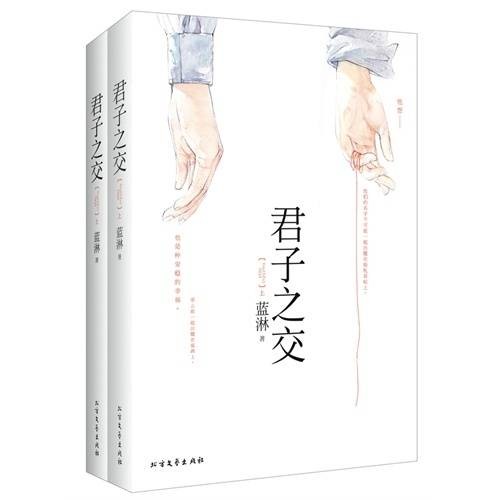 君子之交（2013年北方文艺出版的图书）