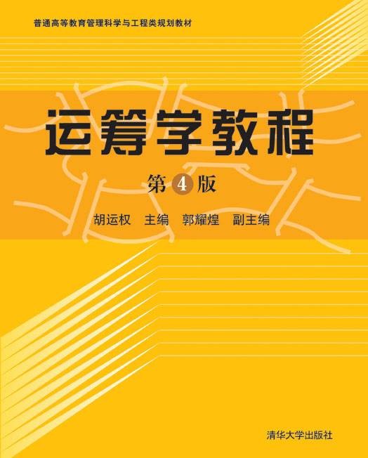 运筹学教程（2010年清华大学出版社出版的图书）