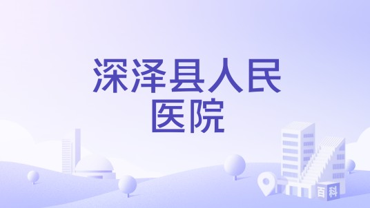 深泽县人民医院