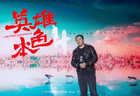 英雄本色4（冯德伦版）