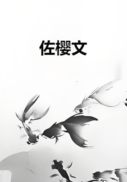 佐樱文