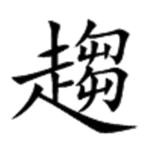 趋